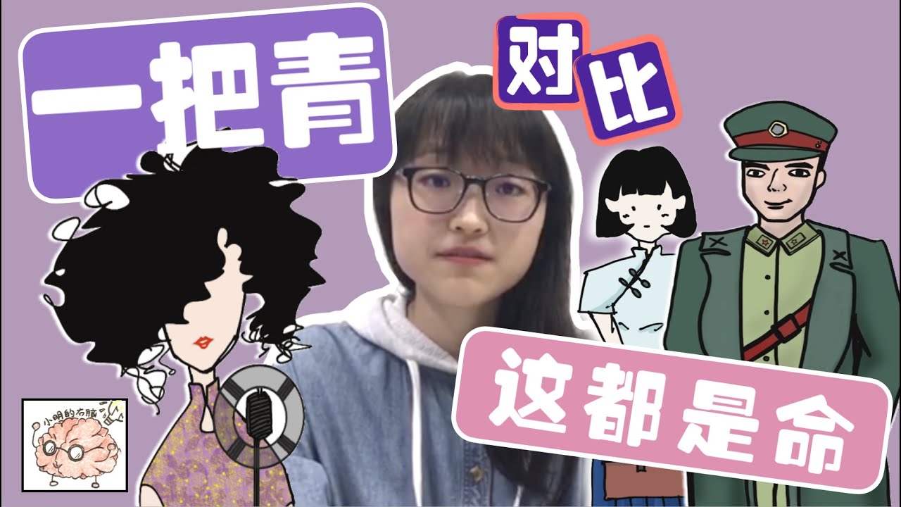 白先勇《一把青》：这都是命｜【课内】台湾文学｜小明的右脑 Xiao Ming's Right Brain