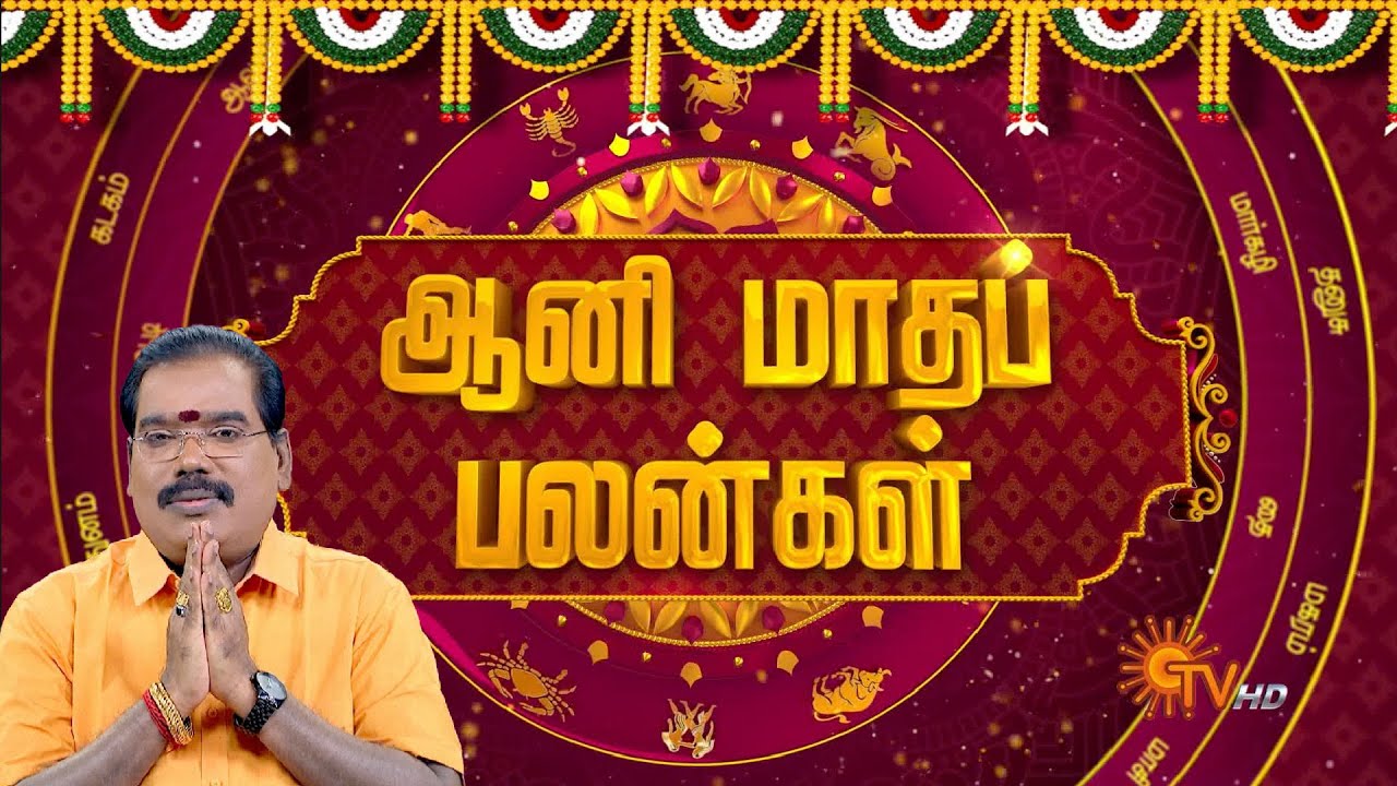 ஆனி மாத சிறப்பு ராசிபலன் | Aani Month Rasi Palan | நல்ல காலம் பிறக்குது | ராசிபலன் |16.06.2024