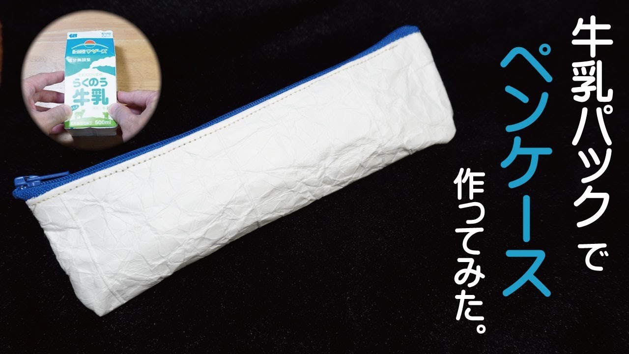 牛乳パックでペンケースを作ってみた！Making a zipper pen case using a milk carton.