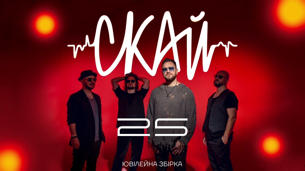 СКАЙ 25 (Ювілейна Збірка)(official audio)