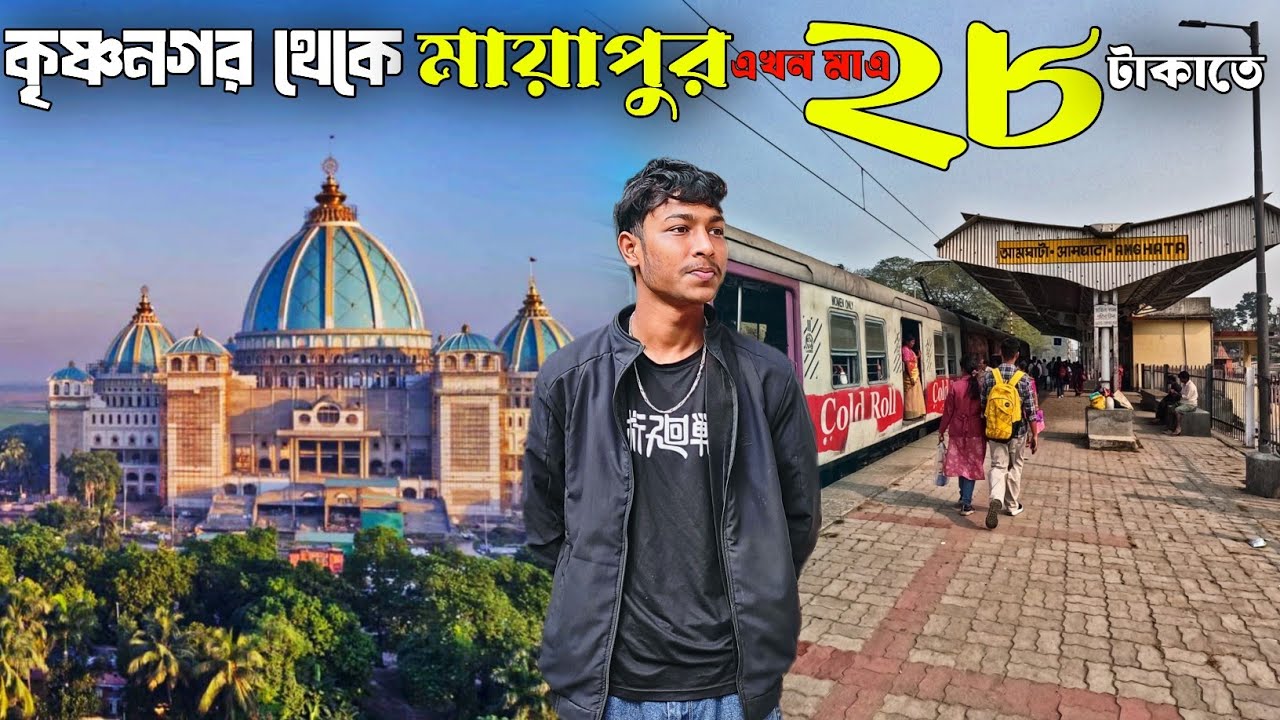 Krishnanagar to Mayapur | মাএ ২৮ টাকাতে পৌছে যাও মায়াপুর | Krishnanagar Amghata Local | মায়াপুর