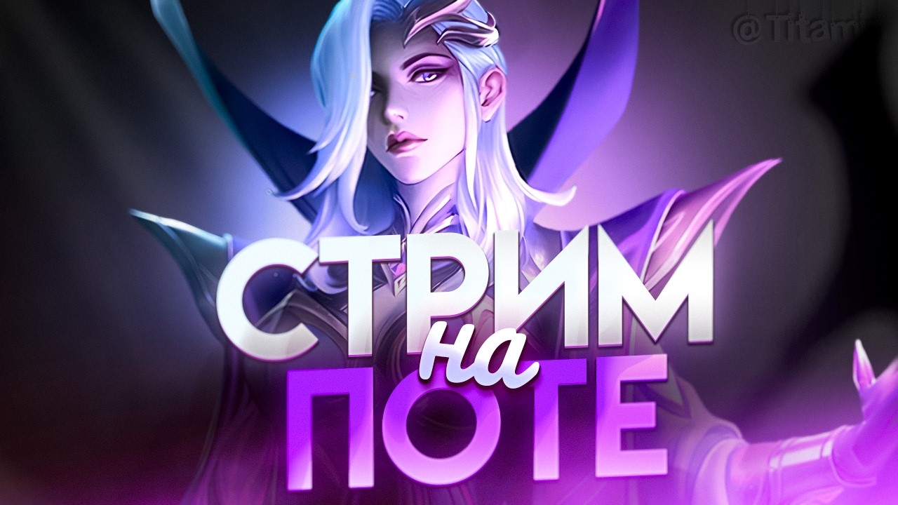 ПОТ СТРИМ, КАТАЮ С НИКОМ ТИТАМИН. Я ПСИХ - Mobile Legends