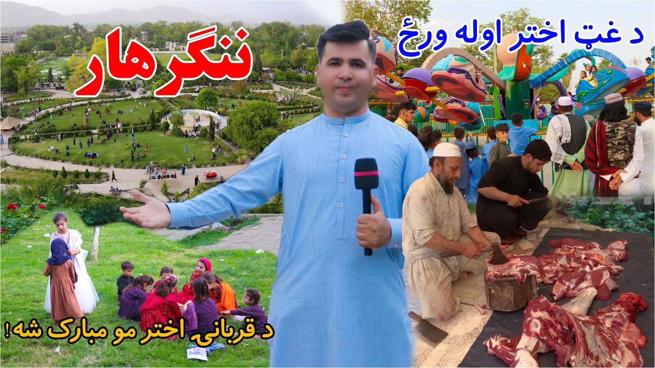 Eid al-Adha 2025 Celebrations in Nangarhar | First Day of Qurbani Eid Mubarak! غټ اختر اوله ورځ