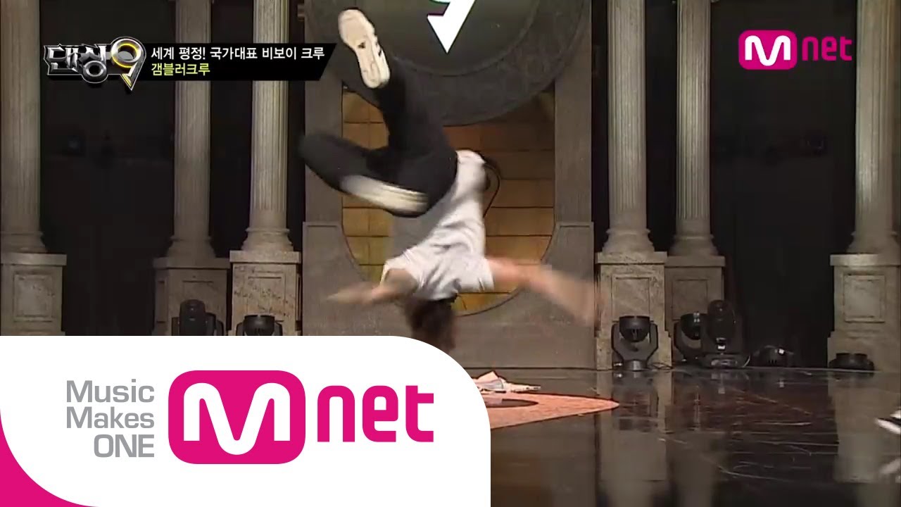 Mnet [댄싱9 시즌2] Ep02 : 세계 평정! 국가대표 훈남 비보이 크루, 갬블러크루