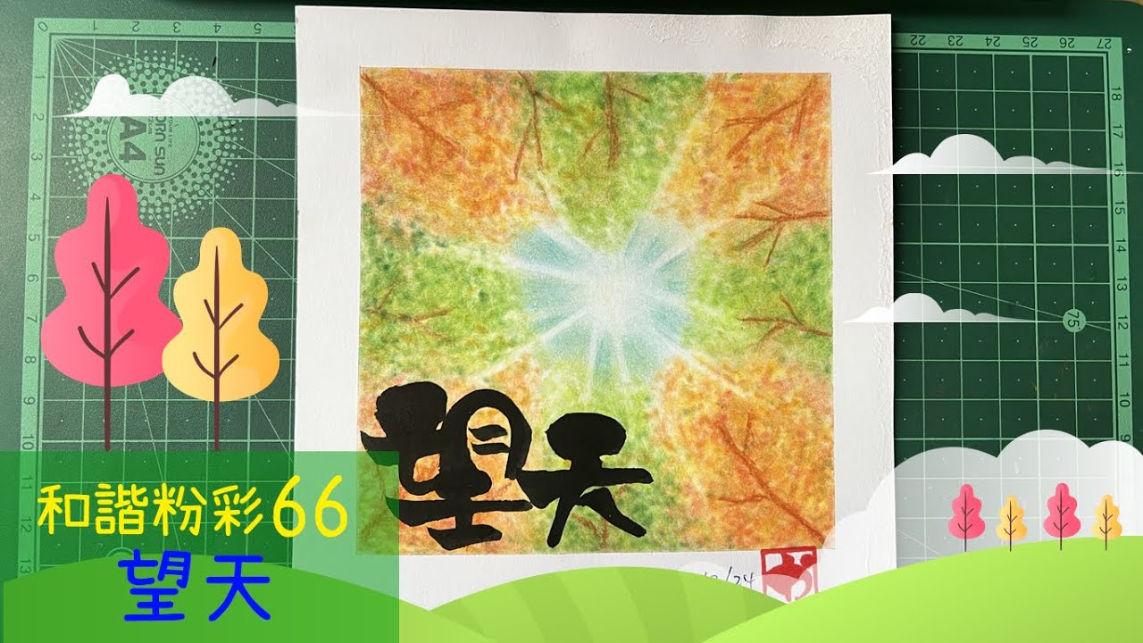 和諧粉彩66｜Pastel Nagomi Art｜和諧粉彩分享｜望天