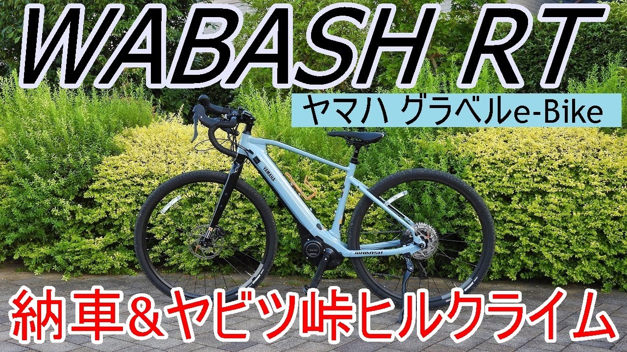 ヤマハのグラベルe-Bike WABASH RT納車&ヤビツ峠ヒルクライム