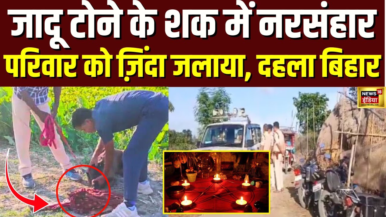 Bihar Murder : Purnia में परिवार के 5 लोगों की जिंदा जलाकर की हत्या, झाड़फूंक से जुड़ा मामला|N18V