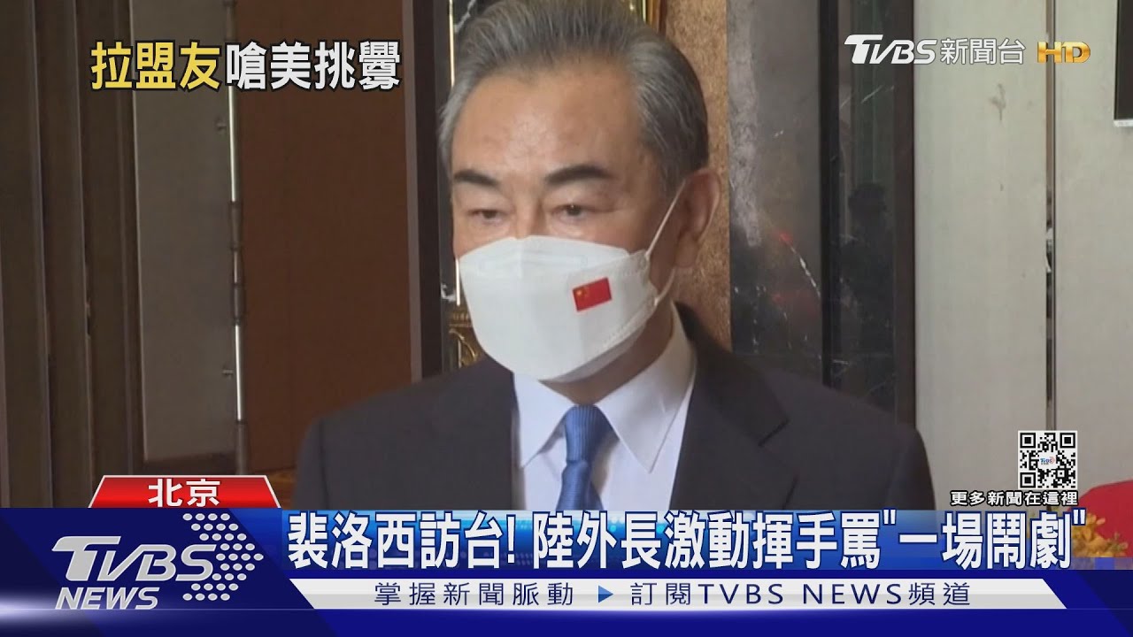 裴洛西訪台 陸外長氣到指手畫腳罵「徹頭徹尾的鬧劇」｜TVBS新聞│Pelosi in Taiwan