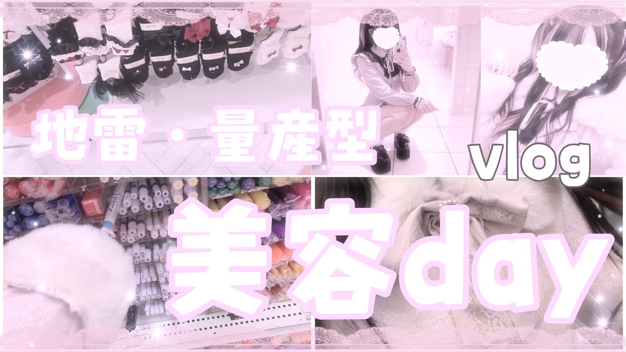 【vlog】地雷・量産型女子の美容day💕