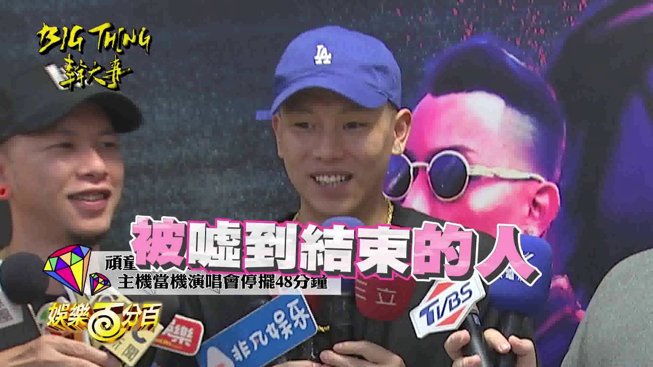 頑童MJ116合體妹神助攻炸全場 初攻蛋演唱會竟當機48分鐘