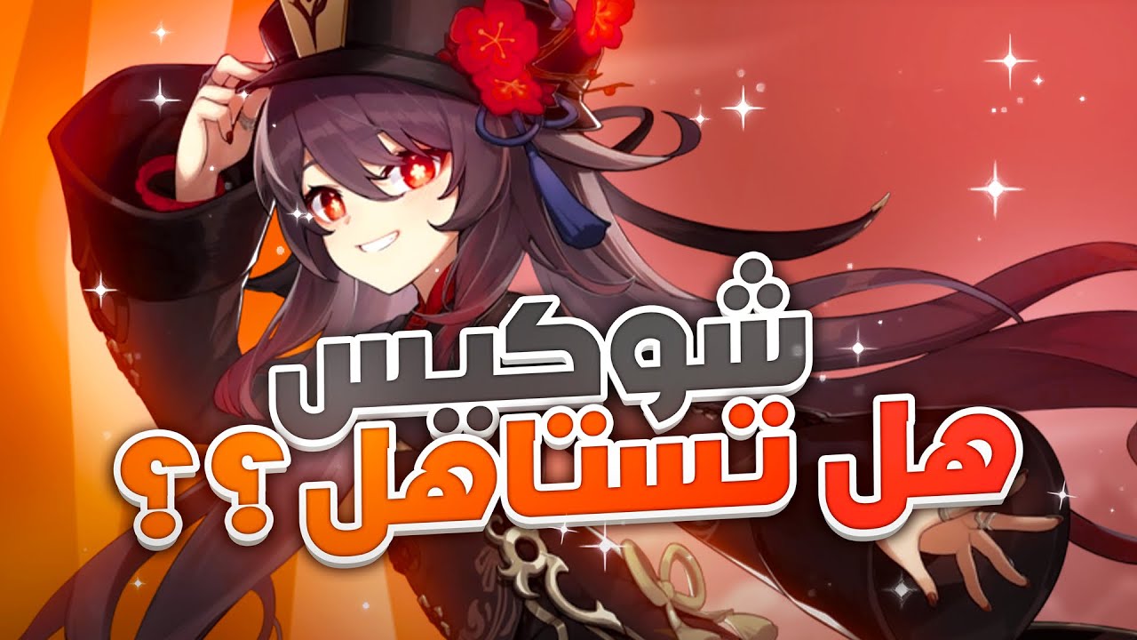 Genshin Impact: C0 Hu Tao Showcase || قينشن امباكت: شرح كامل شخصية هوتاو