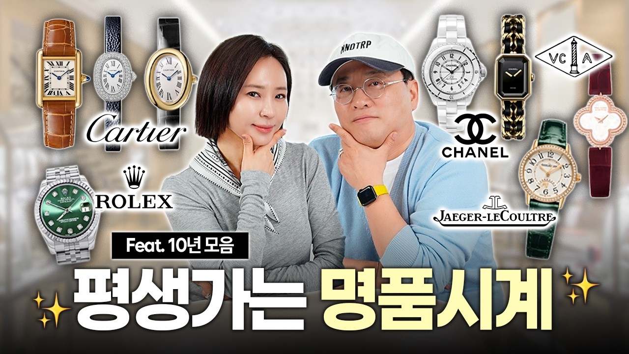10년간 차곡차곡  모아온 실패 없는 찐추천 명품시계|예거 까르띠에 샤넬 롤렉스 총 망라