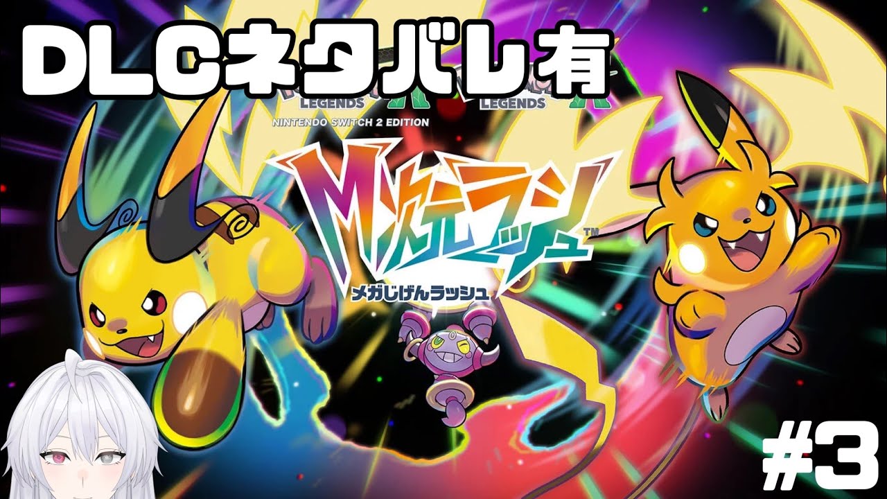 #ポケモンza 　#M次元ラッシュ　part3　GMK（ゴクリン・マジ・カワイイ）　#vtuber  #新人