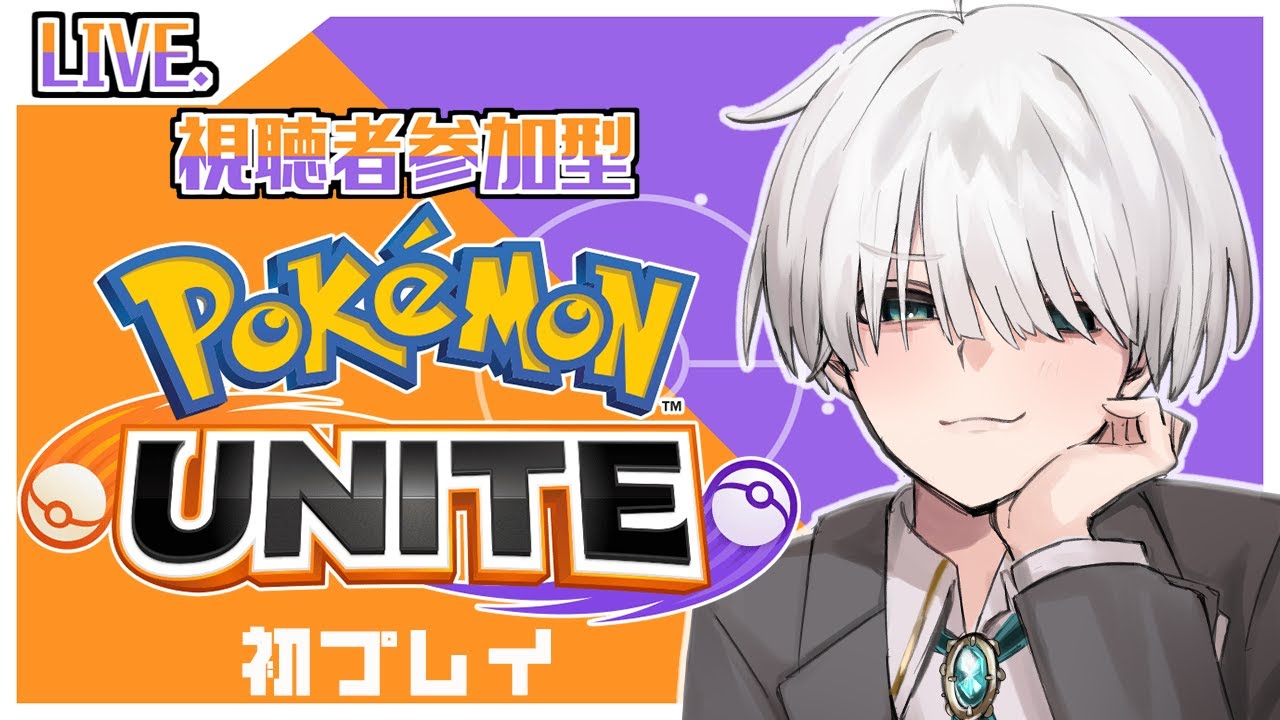 【 #ポケモンユナイト  】初実況！参加も自由です！楽しくやろうね！【 #新人VTuber #VTuber  #初見さん大歓迎  】