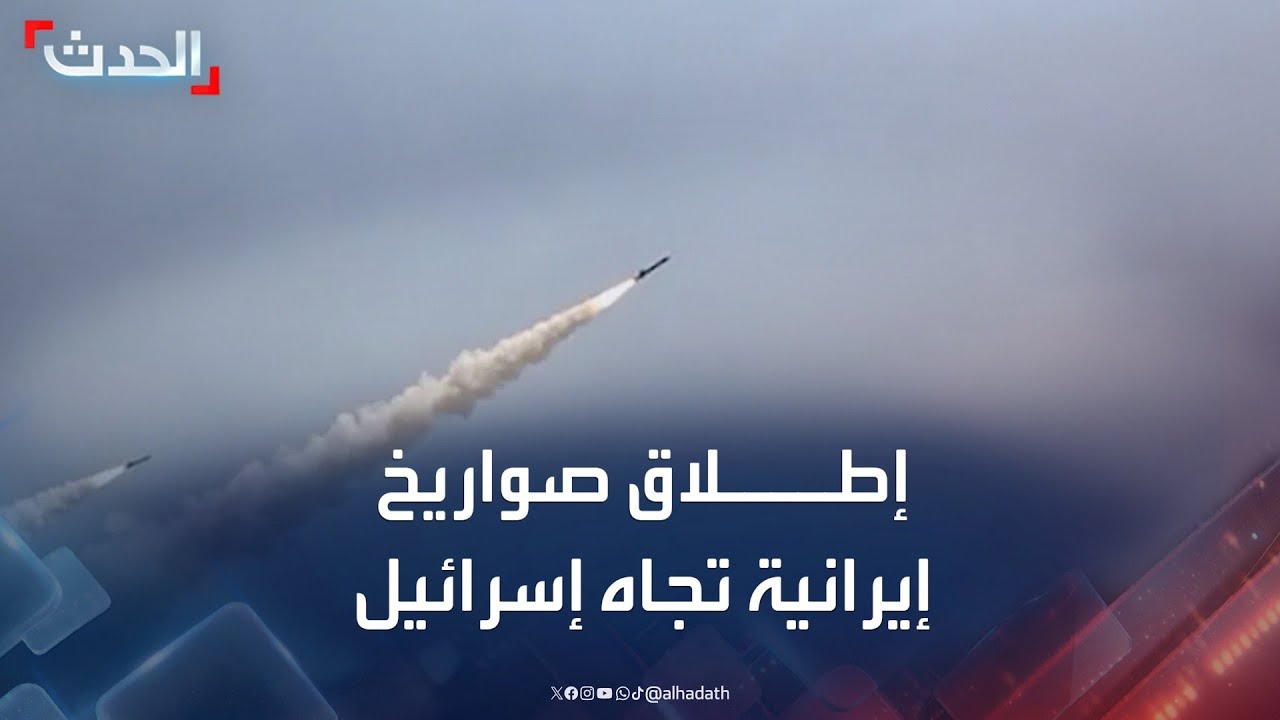 رصد إطلاق صواريخ إيرانية تجاه شمالي إسرائيل ودوي لصافرات الإنذار