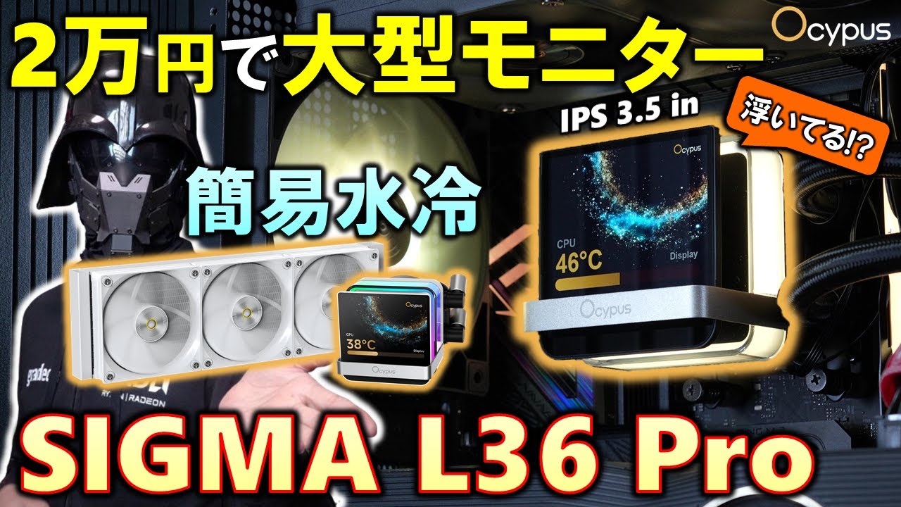 【Ocypus提供】モニターが浮いてる！？デザインが奇抜なモニター搭載簡易水冷 Sigma L36 Proを紹介！冷却性能も優秀！Ryzen 9 9950Xでその性能を検証していくぞ！#PR