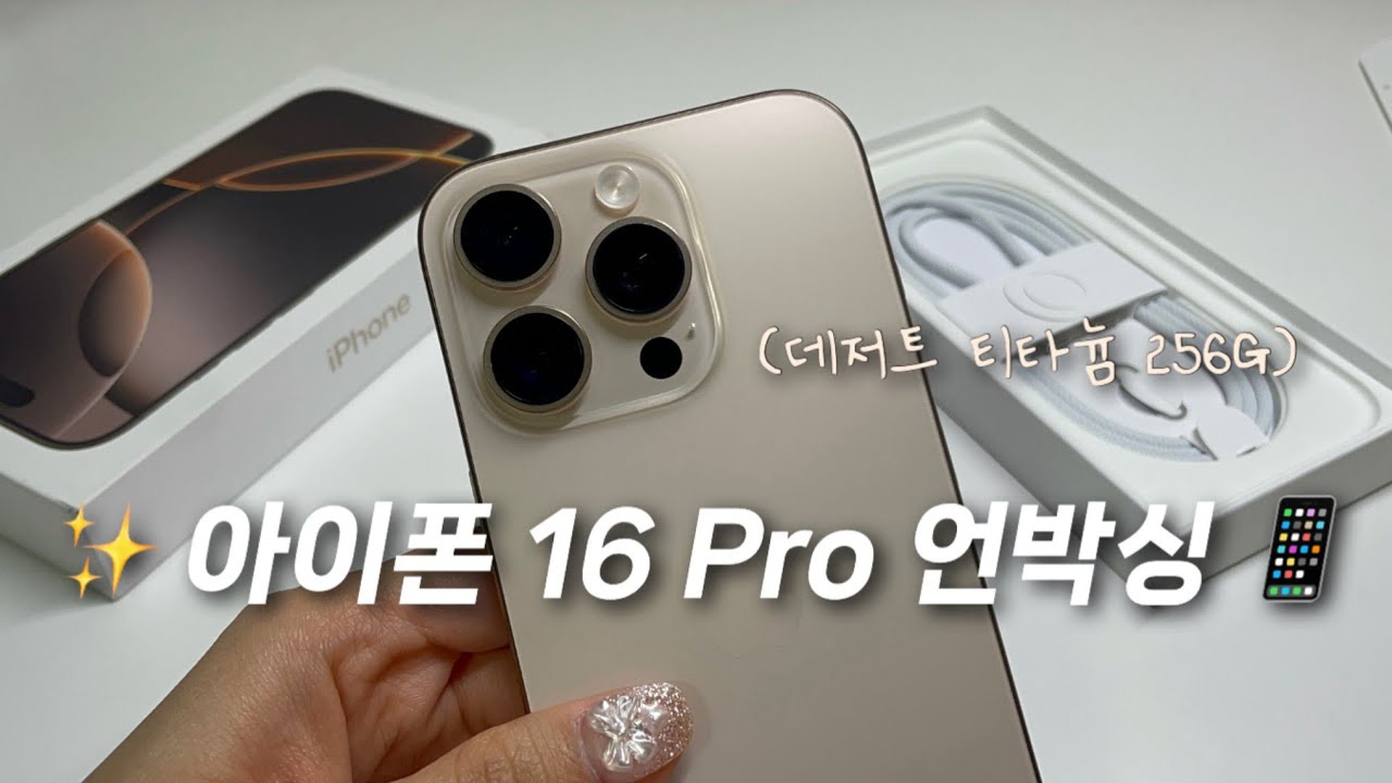 무려 5년만에 바꾼..!! 아이폰16 Pro 데저트 티타늄 256G 언박싱 🍎📱| iPhone 16 Pro UNBOXING✨