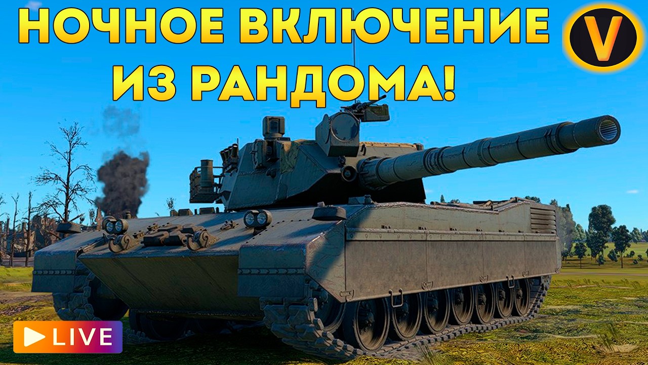 WAR THUNDER: ★ НОЧНОЕ ВКЛЮЧЕНИЕ ИЗ РАНДОМА! ★