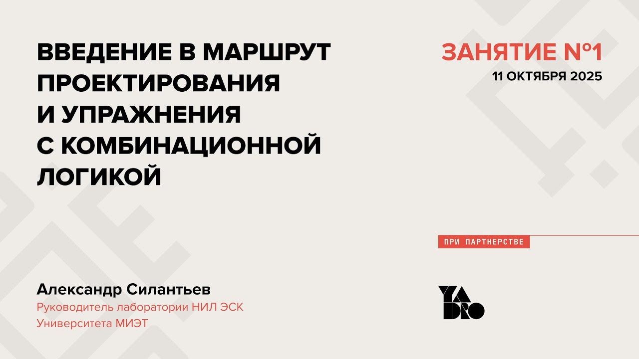 Занятие 1 (2025-26): Введение в маршрут проектирования и упражнения с комбинационной логикой.