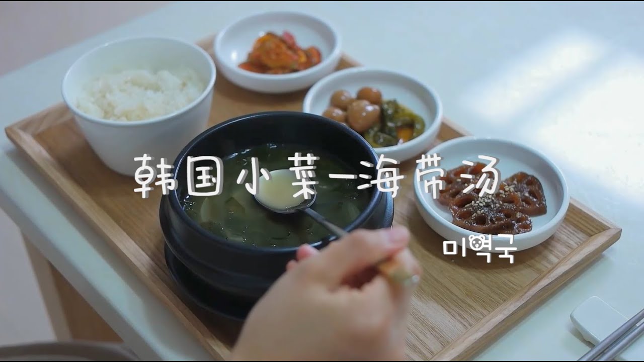 韩国海带汤 只需要海带和洋葱就能做出正宗的味道  | 미역국 초간단 요리법 고기없이 미역국 맛있게 끓이기