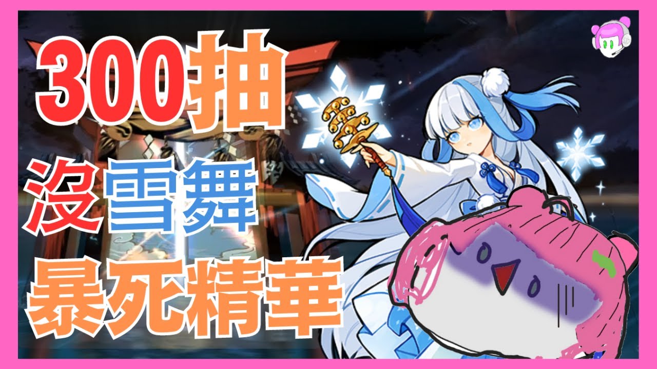300抽無課挑戰雪舞和蒼雪祝神鈴池!｜最雖主播出10次SSR全歪｜忍者必須死-全球版