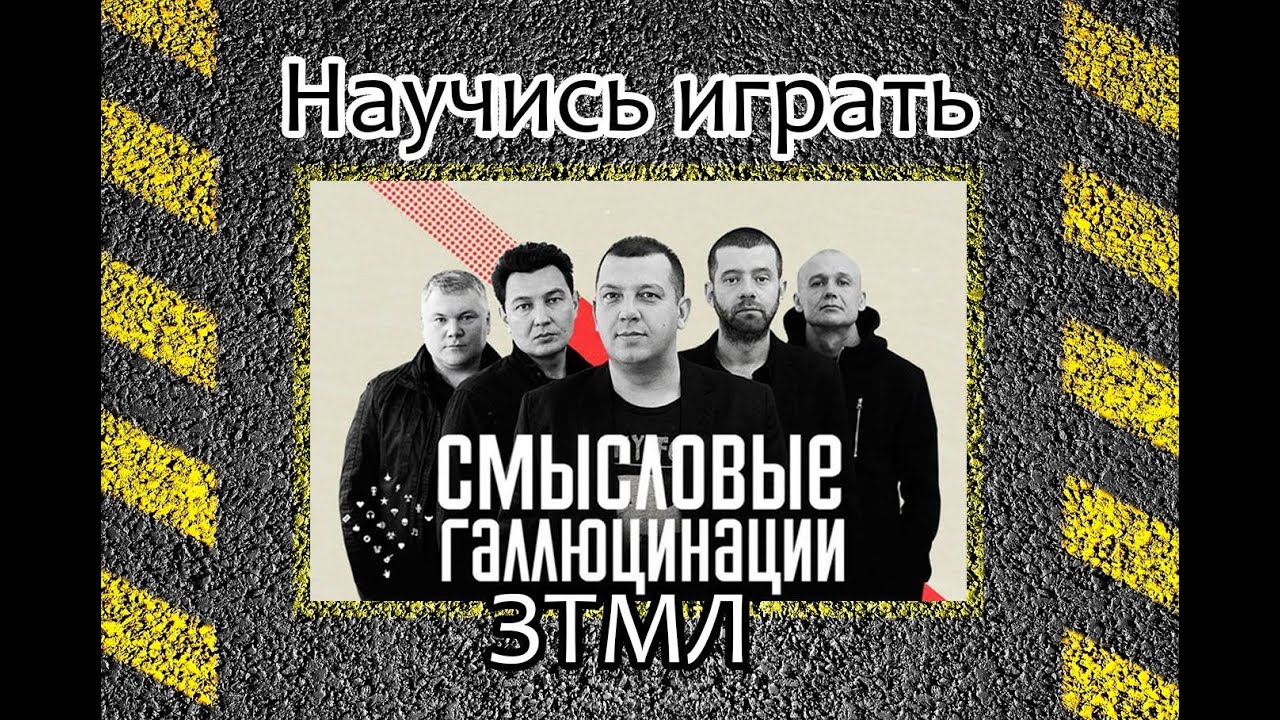 Как играть Смысловые Галлюцинации-Зачем топтать мою любовь.Уроки игры на гитаре