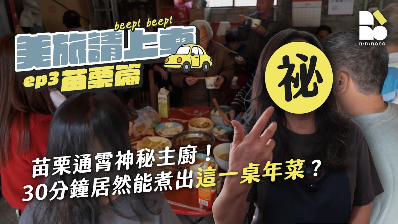 苗栗通霄神秘主廚！30分鐘居然能煮出這一桌年菜？【美旅請上車ep3.苗栗】