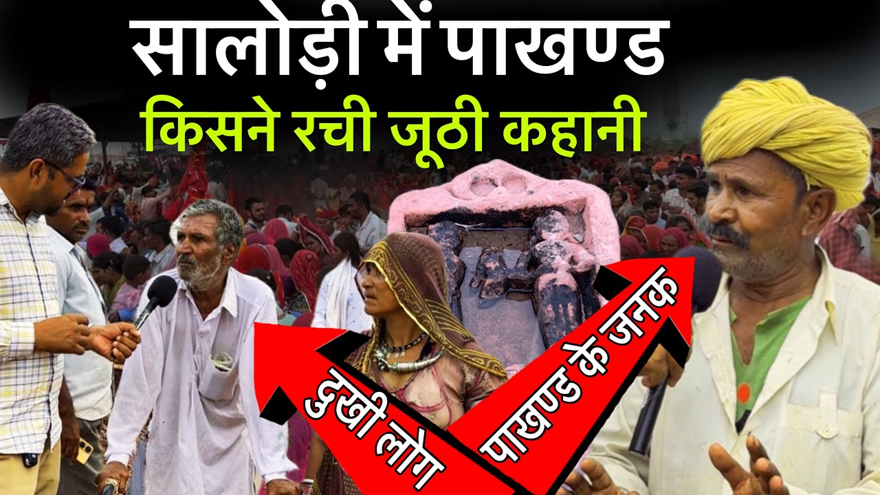 सालोड़ी में पाखण्ड का पर्दाफाश || खुली पोल कैसे रचा मूर्ति निकालने का खेल 