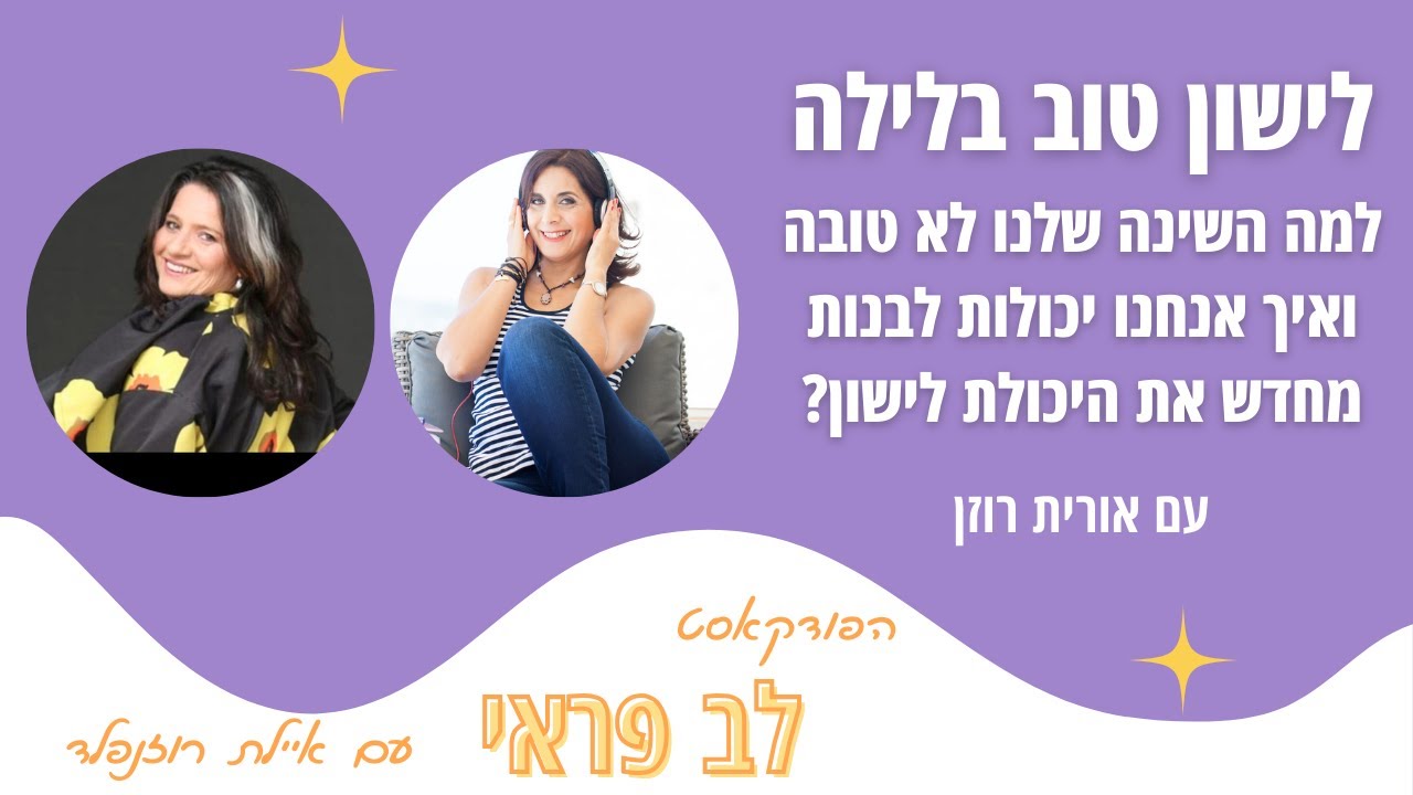 לישון טוב בלילה - עם אורית רוזן - פרק 57