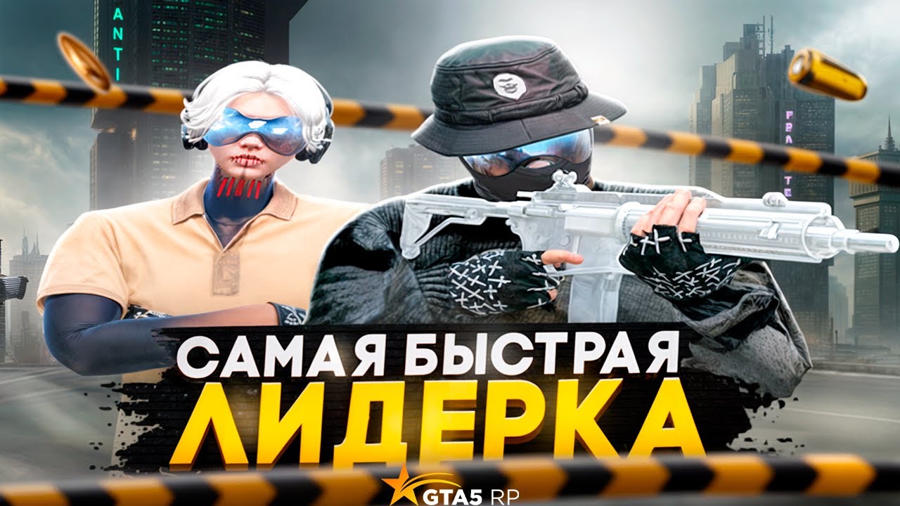 ЭТО САМАЯ БЫСТРАЯ ЛИДЕРКА НА ГТА 5 РП | GTA 5 RP ALTA