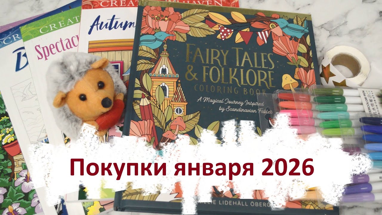 Покупки января 2026
