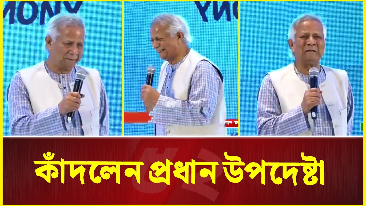 গরিব দুঃখীদের কথা বলতে গিয়ে কেঁদেই ফেললেন প্রধান উপদেষ্টা | Chief Adviser | Dr Yunus Cry