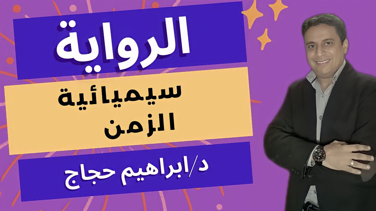 سيميائية الزمن  في الرواية - د/ ابراهيم حجاج
