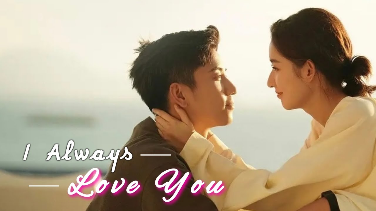 FMV ➣ Min Hui 闵慧 x Xin Qi 辛旗 - I Always Love You｜你给我的喜欢 The Love You Give Me