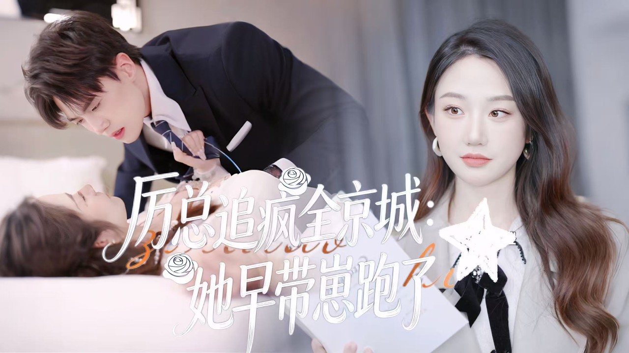 新劇搶先看【厲總追瘋全京城：她早帶崽跑了】當年被誤會傷透心，時慕柒帶球遠走、絕塵而去。多年後攜萌寶歸來，驚艷全場。厲總悔瘋全城瘋找，卑微追妻只為贖罪，這一次換他淪陷，寵她與寶寶入骨。