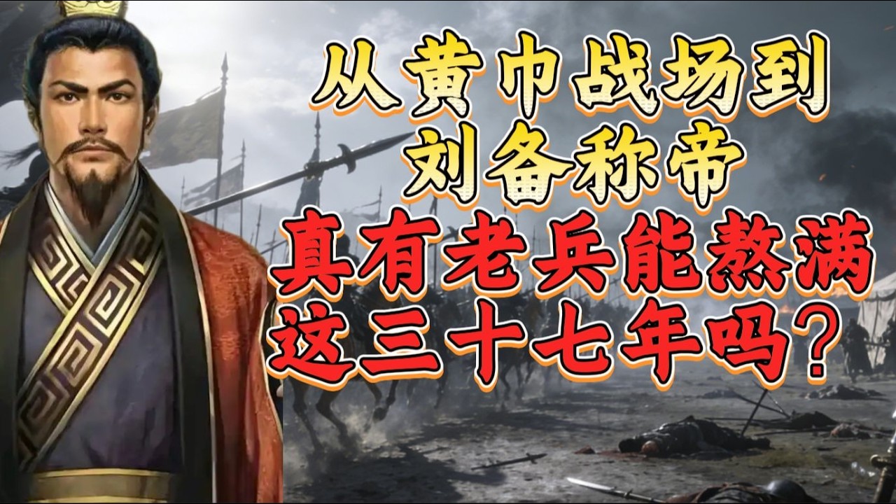 從黃巾之亂到劉備稱帝，真有老兵能歷經這三十七年嗎？