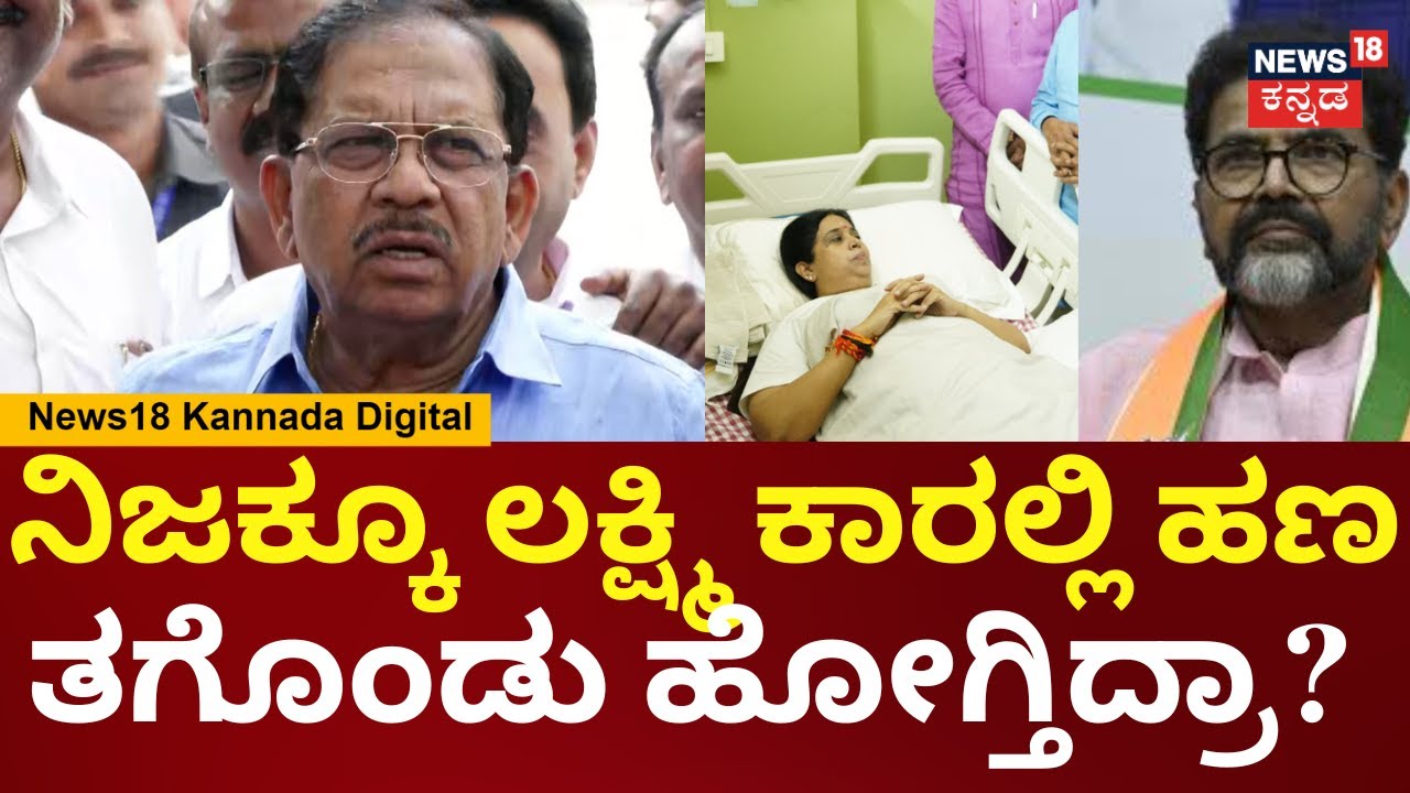 G Parameshwar On Lakshmi Hebbalkar | ಮಹಜರು ಮಾಡೋದಕ್ಕೂ ಮುನ್ನವೇ ಕಾರನ್ನ ಎತ್ತಲಾಗಿತ್ತಾ? | N18V