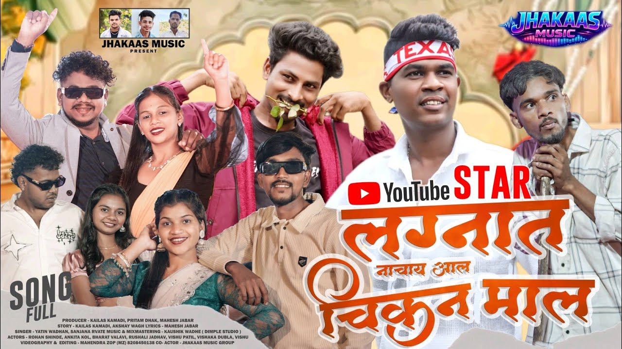 Nachay Aal Chikan Mal / नाचाय आल चिकन माल /  love Song/ gavthi song 