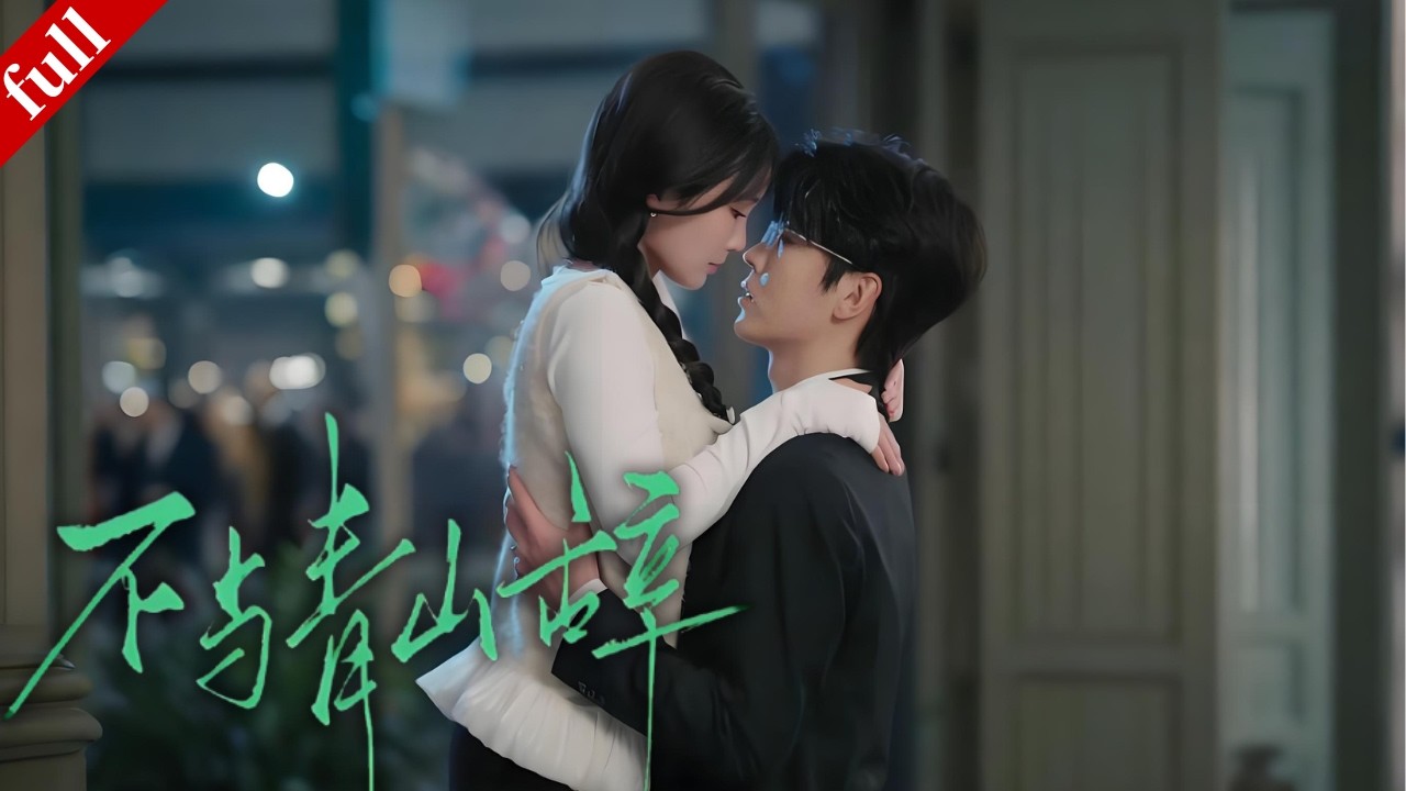 【MULTI SUB】她闖禍欠債與高冷男主契約結婚，婚後才發現，他已暗戀自己多年！#甜宠 #都市 #drama