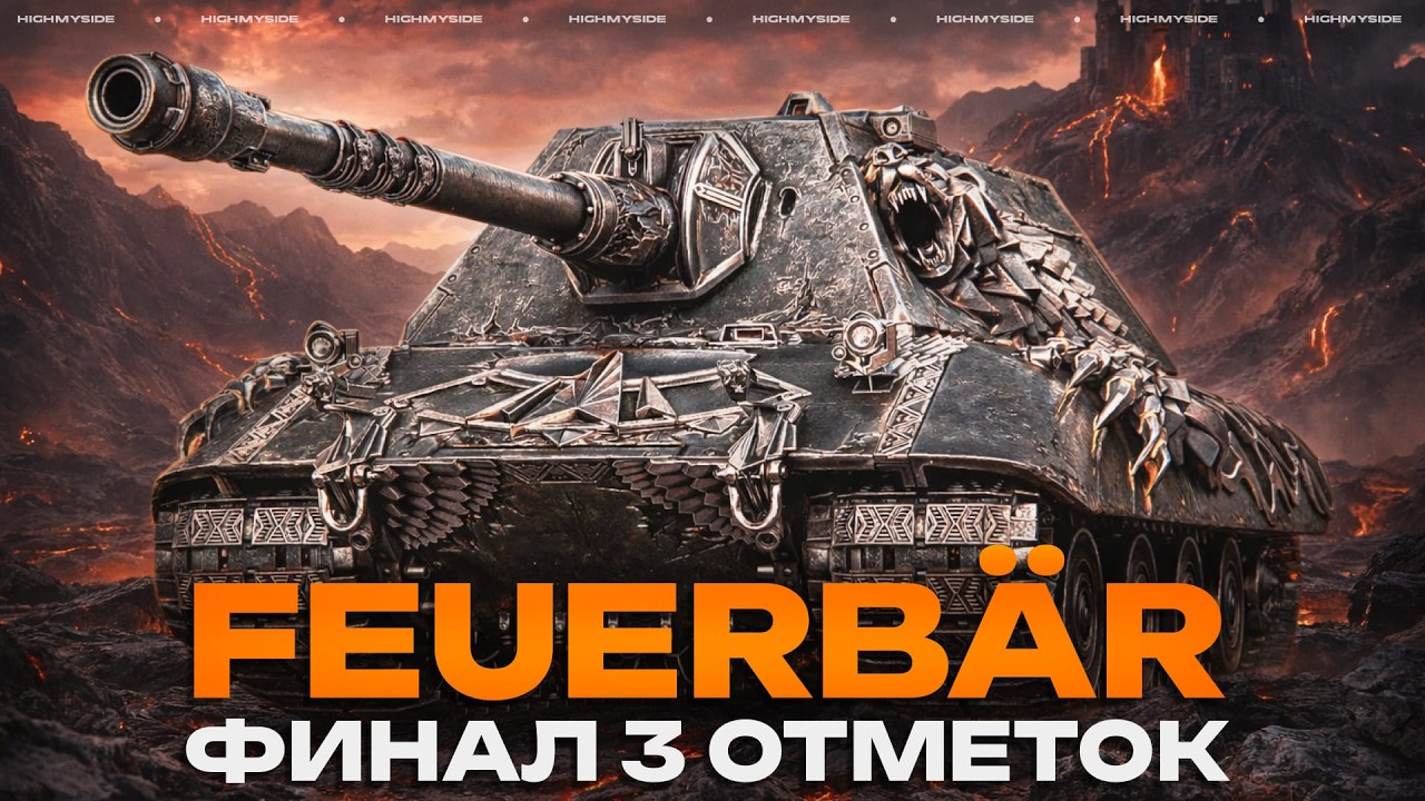 Feuerbar - СТРАДАЕМ ОТ 11 ЛВЛ