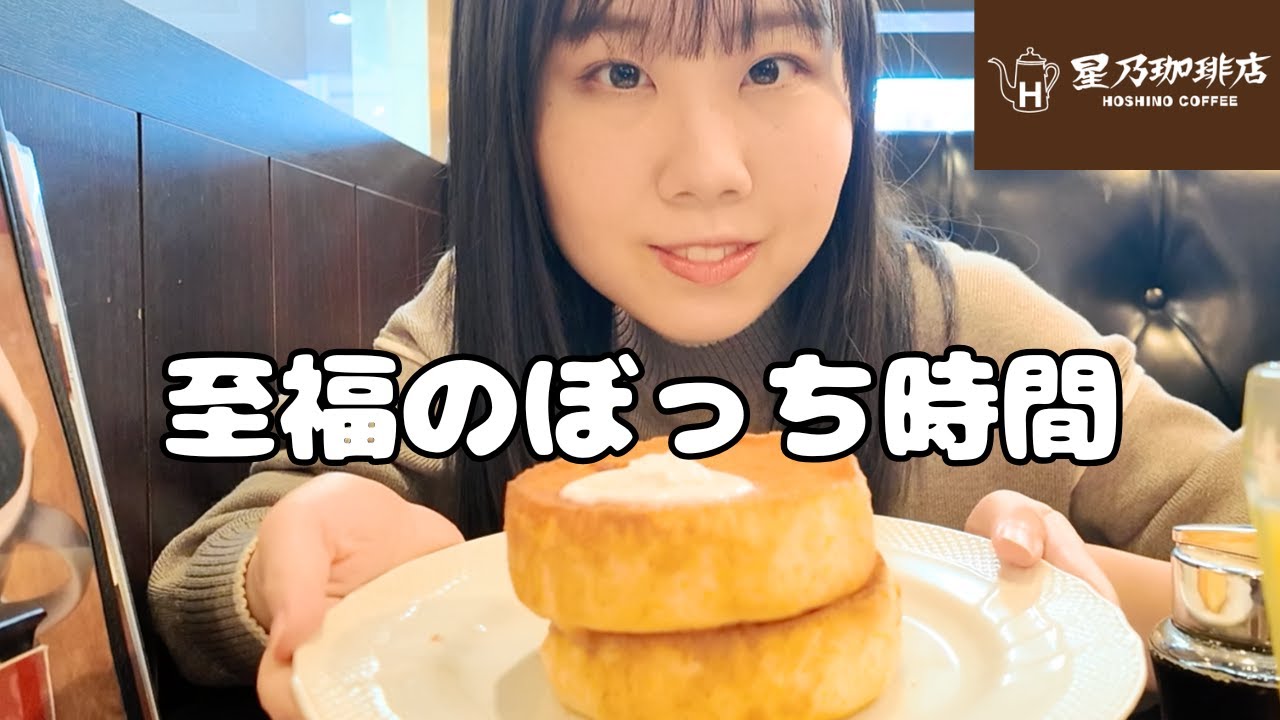 【ぼっち飯】星乃珈琲店のスフレパンケーキを女ひとりで食べてみた