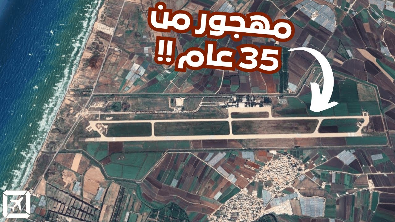 ليش هذا المطار العربي مهجور؟