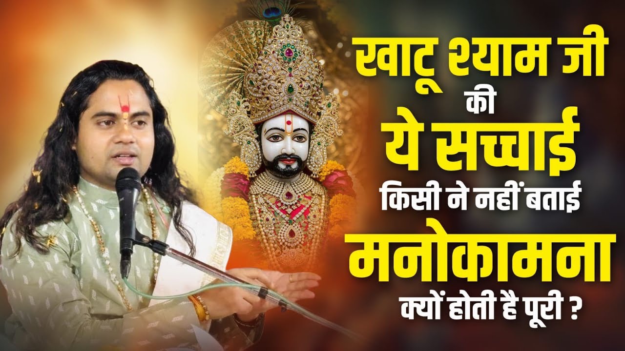 खाटू श्याम जी की छुपी हुई कृपा का ऐसा राज़… जिसे जानकर आप चौंक उठेंगे! Pujy Shashikant ji 