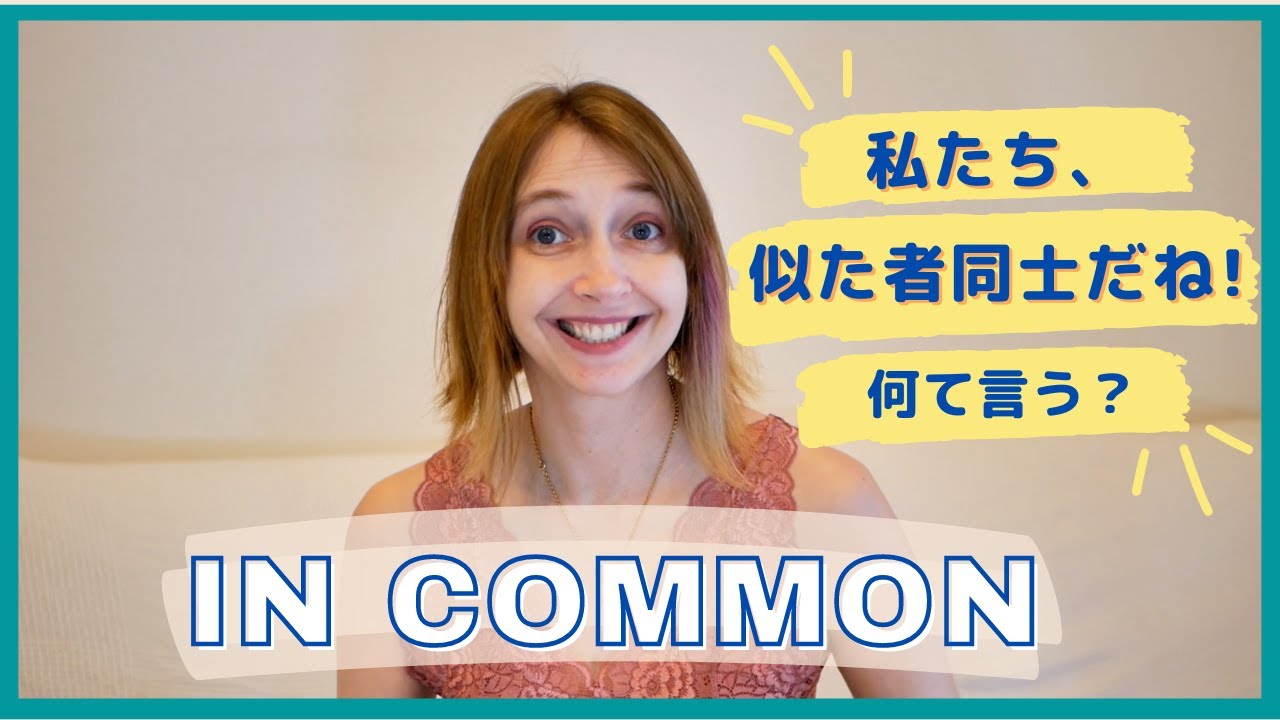 【会話表現】趣味が合う？合わない？ ”in common” を使って表現しよう【例文で紹介！】