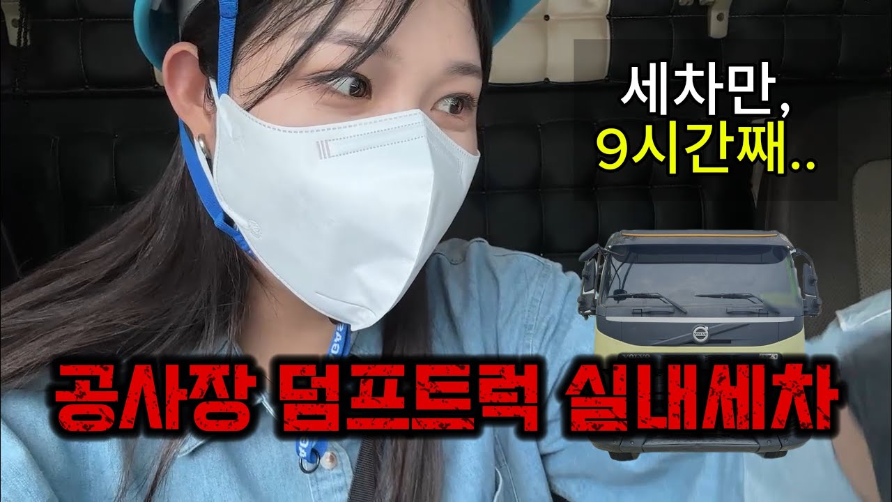공사장 덤프트럭 실내세차