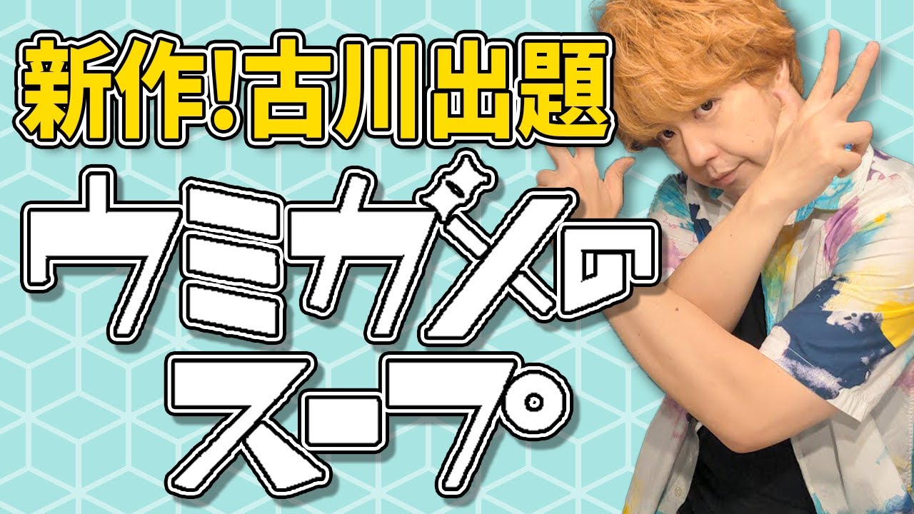 【ウミガメのスープ】古川の新作スープを解き明かせ！