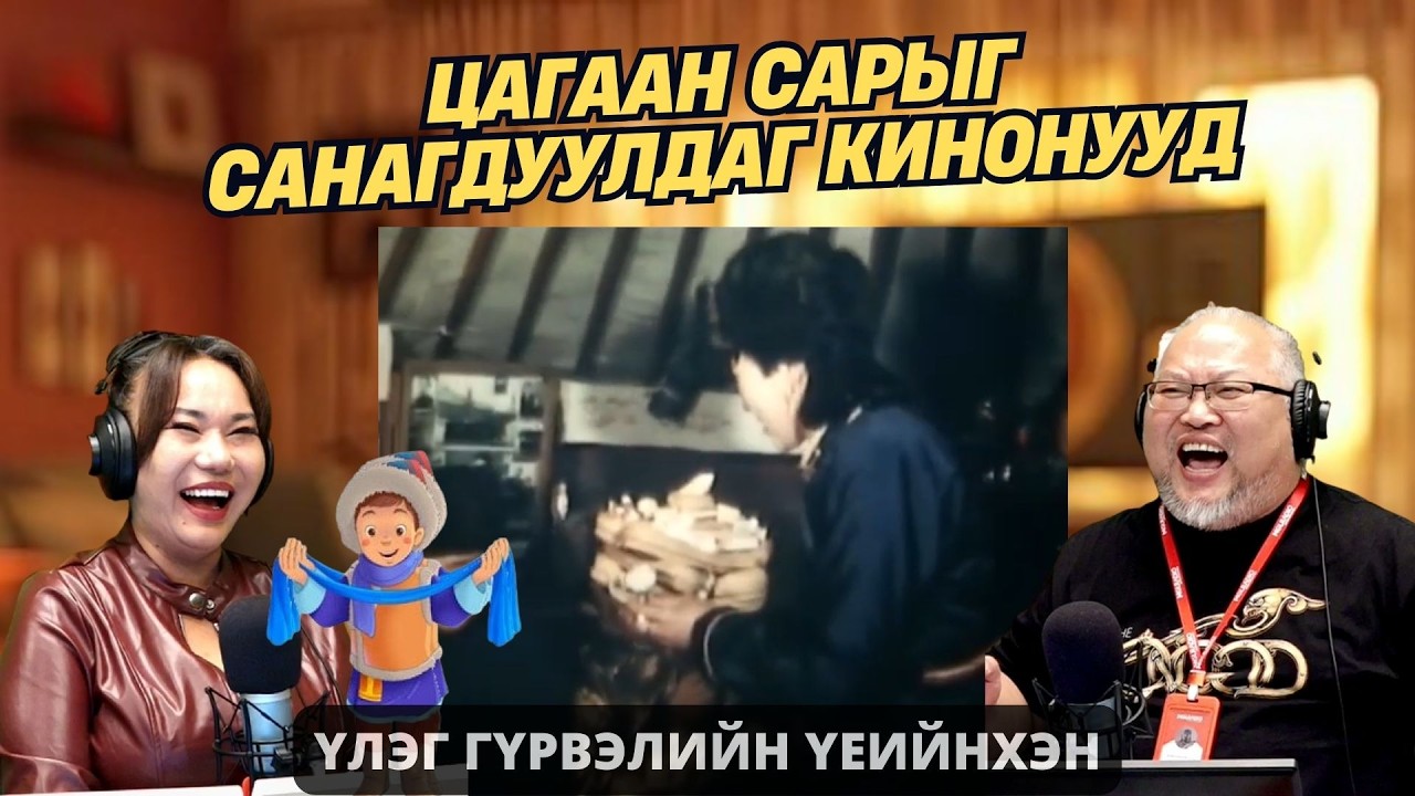 Үлэг гүрвэлийн үеийнхэн | 2026-02-16 | Цагаан сарыг санагдуулдаг кинонууд