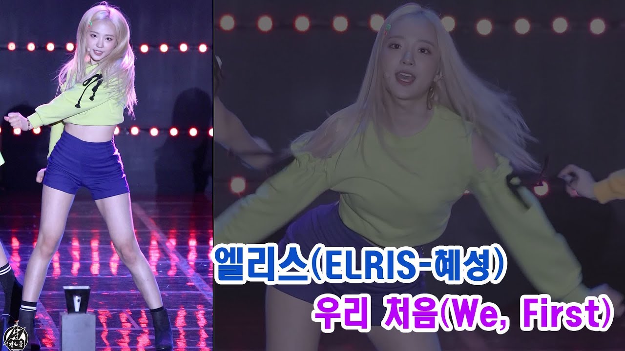 170930 엘리스 혜성 직캠 '우리 처음' We, First ELRIS Hyeseong Fancam @LIVE POWER MUSIC @수원야외음악당 By 천둥
