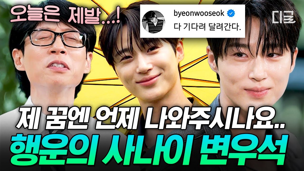 [#유퀴즈온더블럭] 변우석 꿈꾸러 지금 바로 자러 감;; 꿈에서 만나면 로또 당첨된다는 인간 행운 변우석🍀