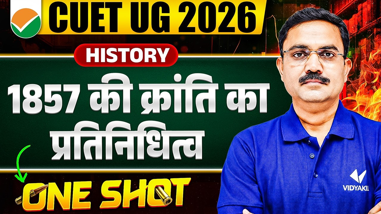 CUET 2026 History: 1857 की क्रांति का प्रतिनिधित्व One Shot | राजेंद्र सर | NCERT निचोड़